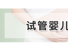 武汉康健妇婴医院：试管婴儿真的会体弱多病吗？