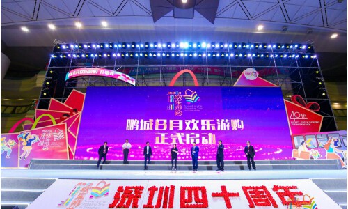 全城瞩目 鹏城八月欢乐游购开幕式隆重启动