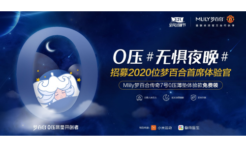 招募2020位首席体验官， 梦百合携小米与春雨医生共同开启全民试睡节第四季品牌