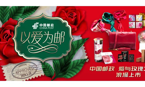 520 以 爱为邮 ，中国 邮 政文 创 之旅正式启航！
