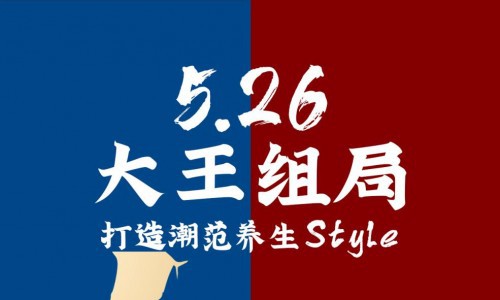 永和大王联手百戏局，打造新式潮范养生Style