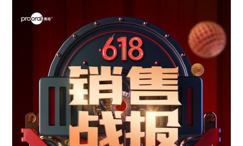 博皓斩获618京东冲牙器销冠 实力演绎国潮新力量