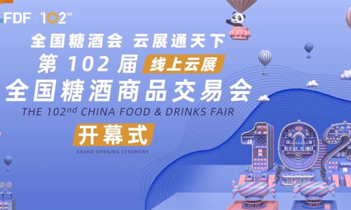 云端起航，历久弥新！ 第102届全国糖酒商品交易会线上云展开幕！