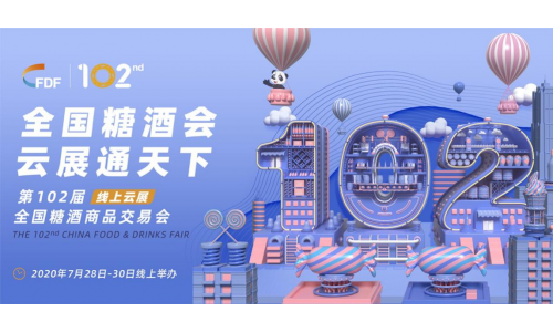 第102届全国糖酒会云展盛大开幕 首日客户访问量超百万