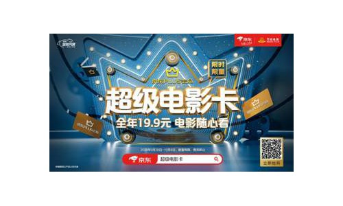 联手万达电影 京东PLUS会员将迎超级观影福利