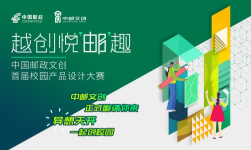 越创悦“邮“趣 中国邮政文创首届校园产品设计大赛正式启动
