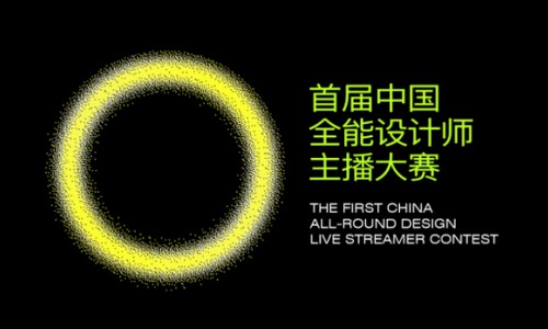 打造设计师+主播全新“物种”，首届中国全能设计师主播大赛亮点抢先看！