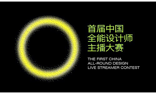 全能设计师主播大赛决赛即将开启  全网拭目以待