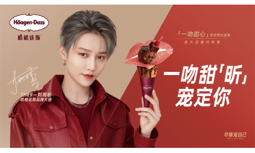 哈根达斯携手品牌大使刘雨昕 在新年与你“唇情巧意宠一起”