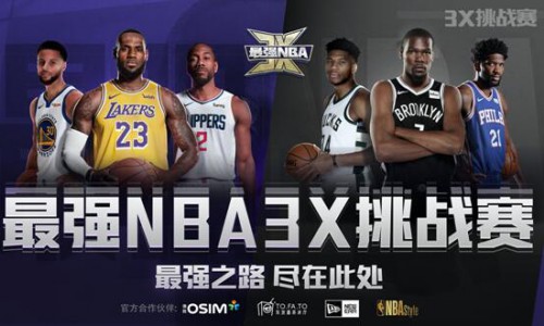 OSIM傲胜成为「最强NBA 3X挑战赛」官方合作伙伴