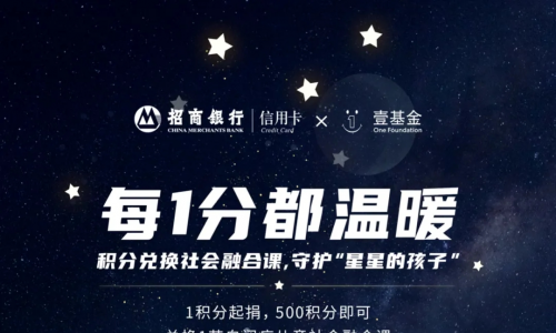 关注自闭症儿童康复教育，招行信用卡“小积分微慈善”传递爱心