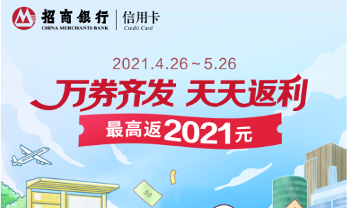 “五一”或成疫情来最火爆假期，招行信用卡天天返利助力消费