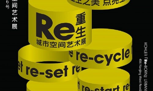 重生之美 点亮生活 科勒[Re-重生]城市空间艺术展璀璨开启