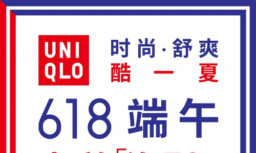 优衣库618大促火热来袭 端午酷爽大“放价”好物清凉购59元起！