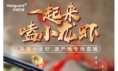 湖北洪湖小龙虾产地直播 华润万家深入产地打通农超环节