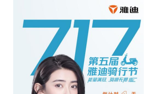 717骑行节即将开跑！热门IP强强联合，雅迪喊你跨界组“局”