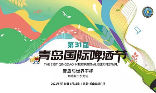 2021青岛国际啤酒节夏日狂欢派对，崂山会场不见不散