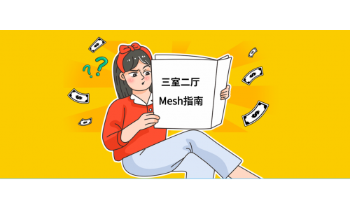 150平高质量WIFI6覆盖, 灵耀魔方Mesh自组网是个好方案
