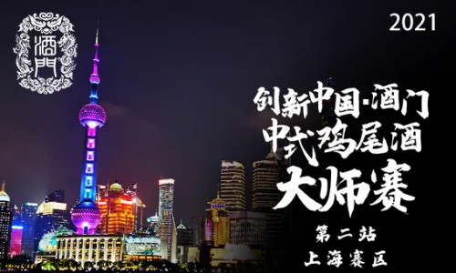 创新中国·酒门|2021年第一届中式鸡尾酒大赛（第二站-上海赛区）