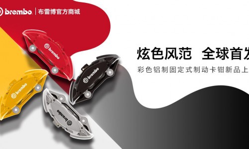 布雷博(Brembo)面向消费者的电商平台REVELIA 迎来重磅新品与功能拓展