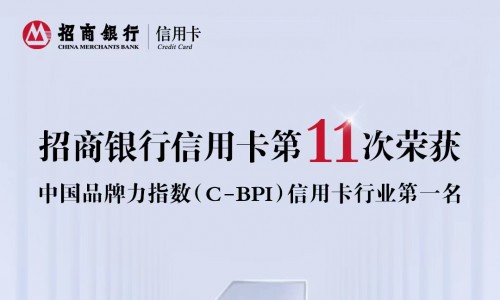 招行再度蝉联，第11次荣获中国品牌力指数信用卡类第一