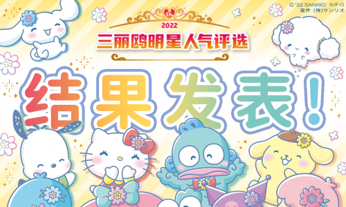 C位角逐落下帷幕，三丽鸥明星人气评选排名你预料到了吗？