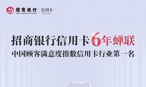 2022年中国顾客满意度指数揭晓，招行6年蝉联信用卡类第一