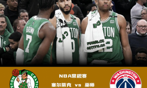 NBA常规赛乐天堂分析：塞尔蒂克 vs 巫师