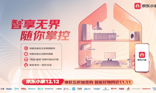 京东小家破局IOT智能生态“壁垒” 联手超200家品牌提升行业效率