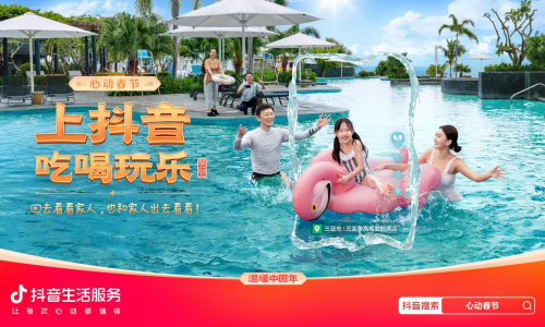 抖音生活服务在浓浓年味中带来更多心动体验