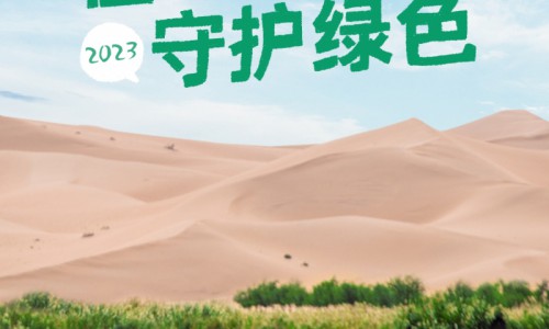 惠润携手中国绿化基金会，以植愈之力守护绿色
