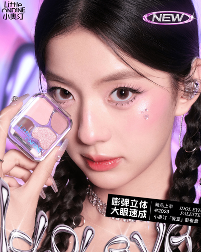 小奥汀「爱豆」卧蚕盘闪亮上市 一键速成大眼idol
