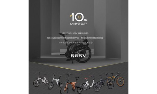 十年有成 惊奇再续：电动助力自行车领导品牌BESV十周年感恩回馈活动