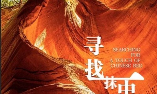 一抹中国红｜天 · 地 · 人的传奇