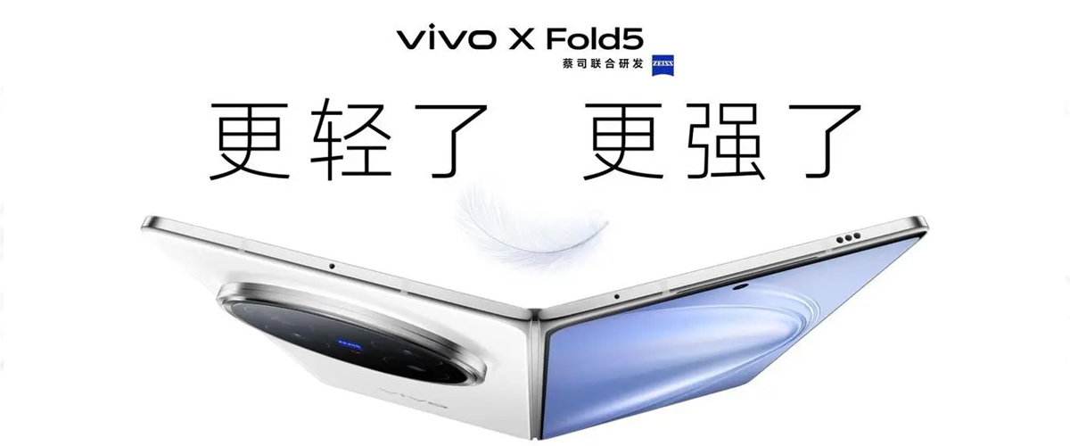 再创全球最轻新纪录 vivo X Fold5旗舰折叠新品正式发布