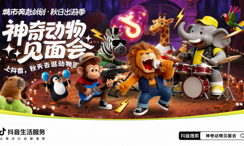 明星动物即将出道！抖音生活服务邀你开启「神奇动物见面会」，见证秋日顶流的诞生！