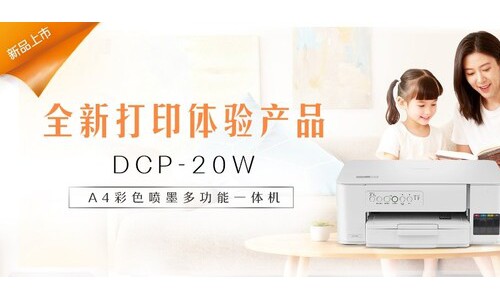 Brother云充家族再添新成员 DCP-20W以更优体验树立家用打印新标杆