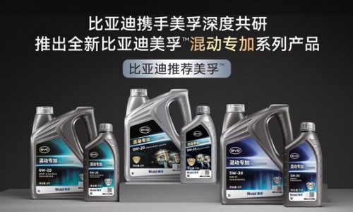 为混动而生，全新比亚迪美孚™混动专加产品系列全球首发