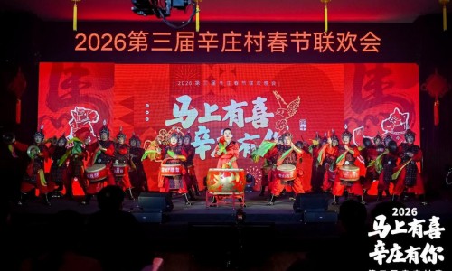 辛庄“村晚”火出圈，唱响乡村振兴好声音！