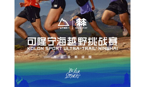 王者，胜在出发那一刻：可隆正式冠名宁海越野挑战赛，签约运动员邓国敏加入共赴征程