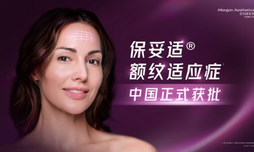 艾尔建美学旗下保妥适®获批成人中重度额纹适应症