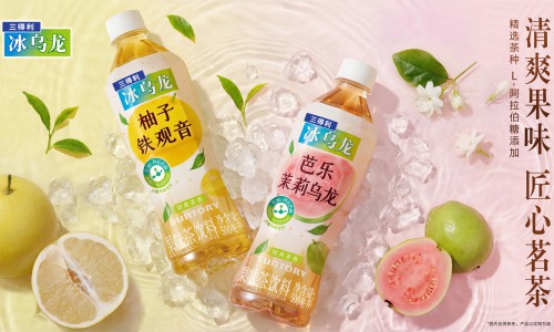 鲜果入乌龙，轻盈更自在 三得利冰乌龙全新上市