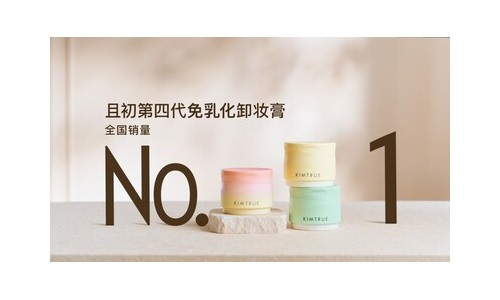 国货卸妆品类再突破，且初"免乳化"科技引领情绪护肤新趋势
