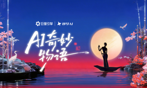 当AI开始懂情绪，AI奇妙物语点亮全民创意风潮