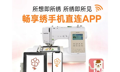 以智绣助创意，释放手作潜能 -- Brother双系列缝绣产品焕新上市
