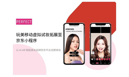 玩美移动上线京东虚拟试妆小程序 以 AI‑AR 赋能美妆品牌京东平台消费体验